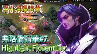 【煎餃娛樂】 Highlight Florentino #7 弗洛倫精華#7弗洛倫精華~|煎餃娛樂台