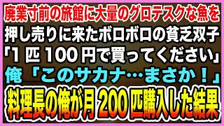 【感動する話】廃業寸前の旅館に誰も買わない大量の魚を押し売りに来たボロボロの貧乏双子「1匹100円で買ってください」俺「この魚…まさか！？」→料理長の俺が月200匹購入した結果【泣ける話・朗読】