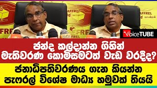 ජනාධිපතිවරණය ගැන කියන්න පැෆරල් විශේෂ මාධ්‍ය හමුවක් තියයි - මැතිවරණ කොමිසමටත් වැඩ වරදීද?