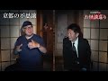 【怪談総集編58分】京都の怖い話 音楽プロデューサー fpm田中知之特集『島田秀平のお怪談巡り』