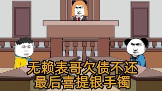 无赖表哥欠债不还，最后喜提银手镯