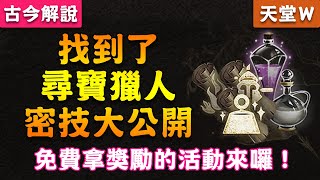 《天堂W》『找到了！尋寶獵人！』密技大公開！(免費拿獎勵的活動來囉)