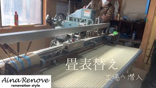 【畳工場に潜入】畳表替え施工動画！！