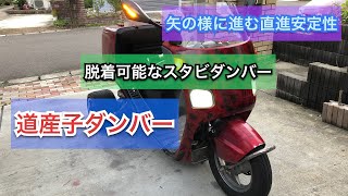 ジャイロキャノピーカスタム!!　脱着可能なスタビダンパー!!道産子ﾀﾞﾝﾊﾟｰ装着