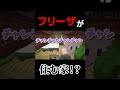 マイクラの家にフリーザが！？【minecraft】 shorts