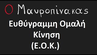 Ευθύγραμμη Ομαλή Κίνηση (Ε.Ο.Κ.) - Φυσική Α Λυκείου