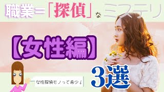 職業＝「探偵」が活躍するミステリ３選【女性編】【ミステリ小説ご紹介チャンネル】