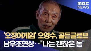 '오징어게임' 오영수, 골든글로브 남우조연상‥\