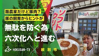 【紋別市】道中で発見‼酪農のレストラン『みるとんはうす』とは！？～北海道キャンピングカー冒険 20/179市町村～