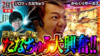 運命の一劇にたなちゅう大興奮!!【ジロウ】【たなちゅう】123ウォーズ　第20話 前編【パチスロ からくりサーカス】