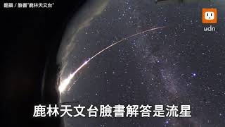 全台議論！超大火球照亮夜空 原來是流星