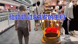 日本生活vlog/天氣太熱、想給奶奶家裝空調被她拒絕了！今天陪她過83歲生日