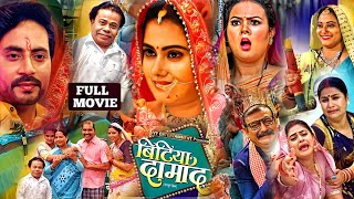 Bitiya Damad Bhojpuri Film 2024 । Megha Shree ।Parivarik Movie Bhojpuri । Film Story Explain