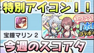 ぷにぷに ホロライブ限定スコアタ宝鐘マリン船長SPアイコン！今週はイベント切り替えでいいかな！？　妖怪ウォッチぷにぷに　レイ太