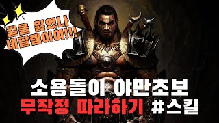 디아블로4 야만용사 소용돌이 스타트 왕초보 무작정 따라하기 #1 스킬