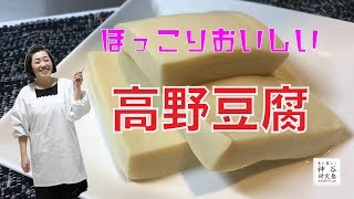 【簡単料理】ほっこり♩ふっくらおいしい〜高野豆腐〜