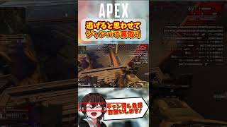 【 APEX シーズン19 】 ジャンパでド近距離裏取りからの逆転  【 Apex Legends / エーペックス / エペ / キーマウ 】 #apex