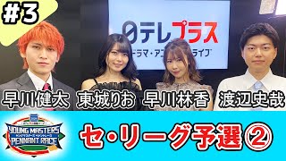 日テレプラス麻雀リーグ 2024 ヤングマスターズ ペナントレース＃3 セ・リーグ予選②