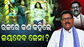 ରଜରେ କଣ କହିଲେ ଜୟଦେବ ଜେନା ? #odisha #reonews #reonewsodia