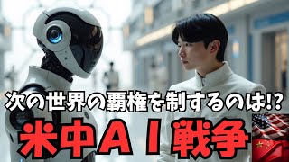 【生成AI】米中AI戦争　次の世界の覇権を制するのは⁉︎