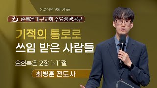 [순복음대구교회 수요예배] 최병훈 전도사  2024년 9월 25일(요한복음 2장 1~11절) 기적의 통로로 쓰임 받은 사람들