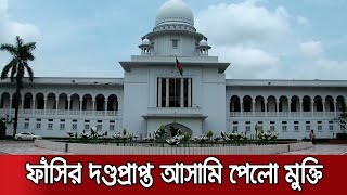 ২০ বছর কনডেম সেলে থাকার পর খালাস পেলেন ফাঁসির দণ্ডপ্রাপ্ত আসামি | Verdict | Justice