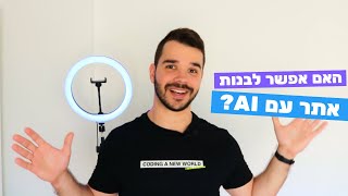 האם אפשר לבנות אתר עם AI - פלורלס מדיה