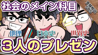 3人の先生がそれぞれのメイン社会科目をオススメプレゼン！！｜受験相談SOS vol.1700