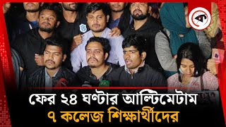 প্রত্যাহারের পর ফের ২৪ ঘণ্টার আলটিমেটাম ৭ কলেজ শিক্ষার্থীদের | 7 College | DU | Kalbela