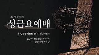 [2024.03.29] 고난주간 성금요예배 | 성찬식 | #신안교회