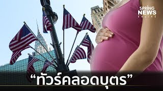 เจาะลึกทัวร์คลอดบุตรเพื่อสัญชาติอเมริกัน | เต็มข่าวค่ำ | 16 พ.ค. 62