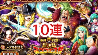 【トレクル 】絆決戦スゴフェス！無課金の10連！