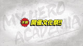 次回予告：2020/3/14(土）放送『僕のヒーローアカデミア』ヒロアカ4期第22話（#85）「開催文化祭！」