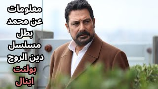 مسلسل دين الروح الحلقة 3 معلومات عن محمد بطل المسلسل can borcu | بولنت اينال bülent inal