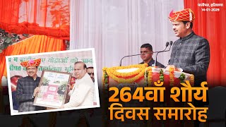 Panipat Shaurya Din | 264वें पानीपत शौर्य दिवस समारोह की कुछ प्रमुख छलकियाँ | #DevendraFadnavis