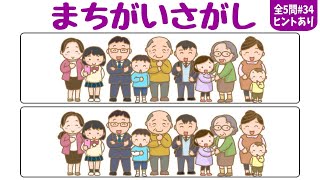 🌈脳を鍛える全5問🌈3ヶ所間違い探し！空間認識能力UPで認知症予防に最適なクイズ脳トレvol34