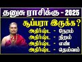 2025  தனுசு சூப்பரா இருக்கா? | New Year Rasi Palan2025  | புத்தாண்டு ராசி பலன்!