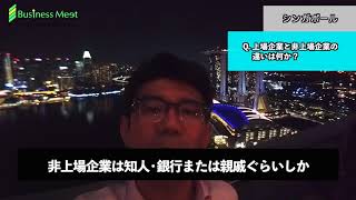 質問「上場企業と非上場企業の違いは何か？」＠シンガポール