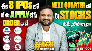 ఈ 8 IPOs లో నేను Apply చేసే Order ఇదే ! Next Quarter ఈ Stocks కుమ్మేయనున్నాయి| ₹1 Stock కొంటున్నారు