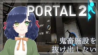 【Portal2】続々・ぽんこつ創造神がゆく名作パズルアクション【新人Vtuber】