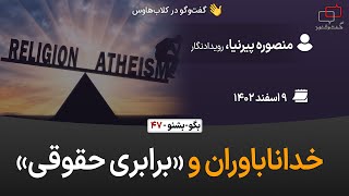 بگو-بشنو، ۴۷: خداناباوران و «برابری حقوق»