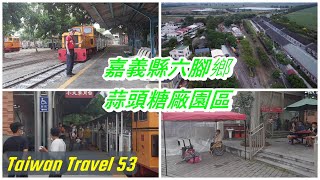 小歐遊台灣５３－嘉義縣六腳鄉蒜頭糖廠蔗埕文化園區,空拍美景,快與慢的結合