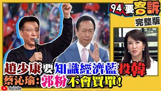 【94要客訴之精彩完整版重現】韓國瑜真的很強…如果不是我出來都被打趴！知識藍、經濟藍攏是假？最後都是「含淚投藍」？網：蹭韓youtuber注意…中共統治後不能用！｜三立新聞網SETN.com