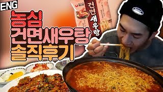 [ENG] 농심에서 또 라면이!? 건면새우탕을 먹어봤습니다.