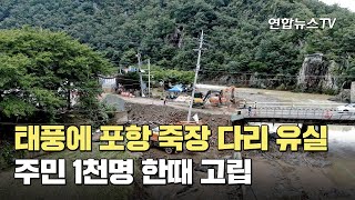 태풍에 포항 죽장 다리 유실…주민 1천명 한때 고립 / 연합뉴스TV (YonhapnewsTV)