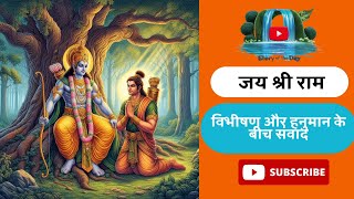 Divine Dialogue: Lord Rama and Vibhishana - A Conversation of Faith and Allegiance | जय श्री राम