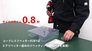 超高速コードレスリベッター　R2B1 / (株)ロブテックスの