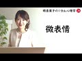 晴香葉子の【1分de心理学】『微表情とは？』簡単に1分de解説　～話しているときに、なんとなく感じる違和感の心理～ 知っていると仕事や日常生活に役立つキーワード