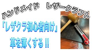 漉き機を使わなくても革を薄くする技術がありますよ‼︎