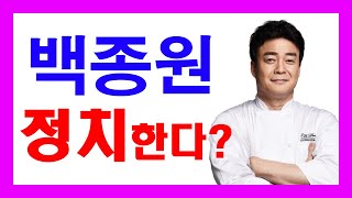 백종원 정치인 된다? 백종원 사주풀이! 에 대한 강의입니다~ 사주/운세/역학/철학/주역/사주팔자/관상/풍수지리/주역/육효/철학원/철학관